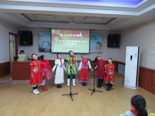 童心向黨把歌唱——錫市五校小小烏蘭牧騎文藝演出與文化藝術(shù)咨詢(xún)服務(wù)側(cè)記